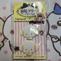 サンリオ　こぎみゅん　前髪クリップ