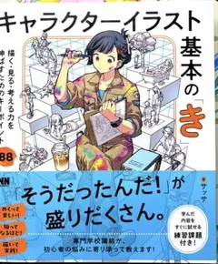 ⚠️裁断済み⚠️キャラクターイラスト基本の「き」
