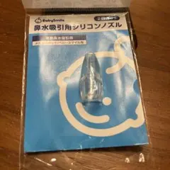 シリコンノズル1個入り 鼻水吸引用