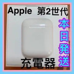 AirPods 第２世代　充電ケース　エアーポッズ　第二世代　充電器　　正規品