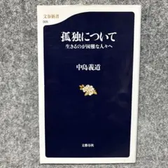 孤独について 生きるのが困難な人々へ