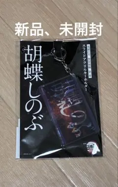 鬼滅の刃 無限城編 スライドアクリルキーホルダー 胡蝶しのぶ
