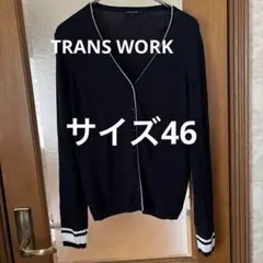 상태좋음 トランスワーク 大きいサイズ46 カーディガン