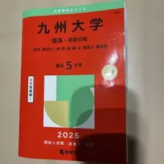 九州大学 理系-前期日程 経済〈経済工〉・理・医・歯・薬・工・芸術工・農学部.…