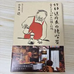 47都道府県の純喫茶 : 愛すべき110軒の記録と記憶