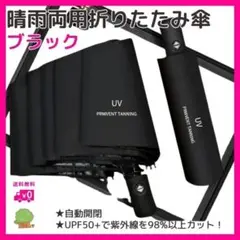 折りたたみ傘　日傘　晴雨兼用　UVカット　完全遮光　軽量　ブラック　黒　男女兼用