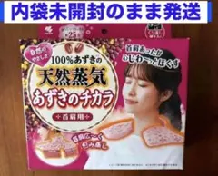 新品　あずきのチカラ 首肩用 100%あずきの天然蒸気 小林製薬　内袋未開封のサムネイル