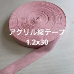 アクリル綾テープ　1x30 訳あり