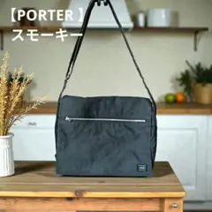 【PORTER 】【ポーター】ショルダーバッグ　スモーキー　メッセンジャーバッグ