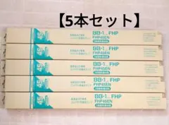 【5本セット】◆三菱FHP45EN コンパクト形蛍光ランプ