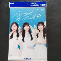 カルピス　乃木坂　クリアファイル　未使用　3人バージョン