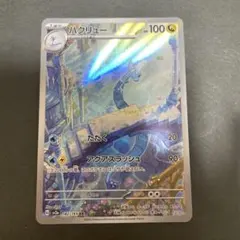 【24時間発送】ポケモンカード ハクリュー ar