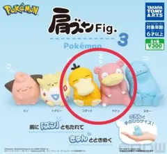 ポケモン　肩ズン3 ヤドン　コダック　2個セット