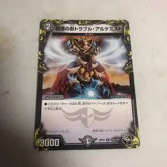 デュエルマスターズ トラブルアルケミスト