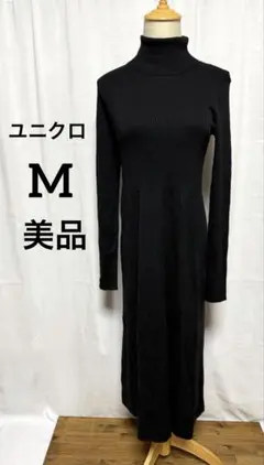 ユニクロ　M 美品 ブラックタートルネックニットワンピース