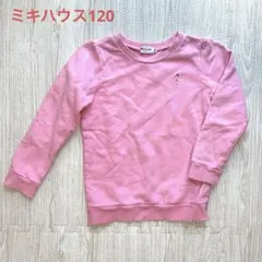 ミキハウス長袖 トレーナー120