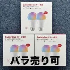 【新品未開封】SwitchBot スマート電球 2個セット×3箱