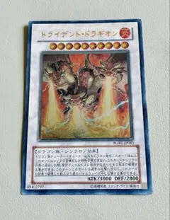 遊戯王 トライデント・ドラギオン レリーフ アルティメットレア 当時物のサムネイル