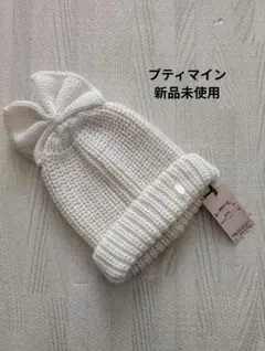 プティマイン　リボン付きニット帽 48cm