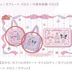 マイメロ クロミ 一番くじ セット