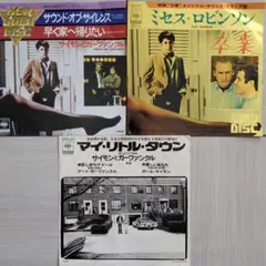 サイモンとガーファンクEPレコード3枚セット