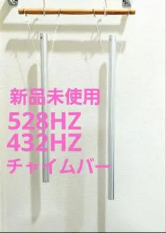 528HZ 432HZ チャイムバー ヒーリング 音叉 瞑想 2025年最新】528hzチャイムバーの人気アイテム - メルカリ