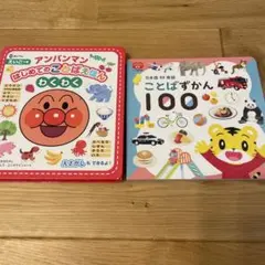 アンパンマン ことばずかん 絵本2冊セット