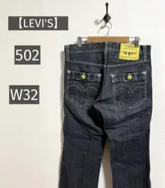 【LEVI'S】リーバイス 502 希少 黄色タグ ストレート 廃盤 W32