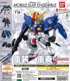 ガンダム モビルスーツアンサンブル　 13　全5種　コンプセット プラスα