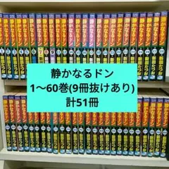2026年最新】静かなるドン 全巻の人気アイテム - メルカリ