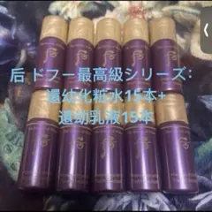 后 ドフー最高級シリーズ： 還幼化粧水5ml*15本 還幼乳液:5ml*15本のサムネイル