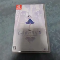 2026年最新】白昼夢の青写真 通常版の人気アイテム - メルカリ