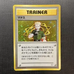 マチス ポケモンジム第2弾 クチバシティジム マチスのサムネイル