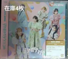 FRUITS ZIPPER　はちゃめちゃわちゃライフ!　キャンペーン中のみ特価