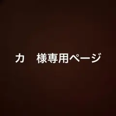 専用