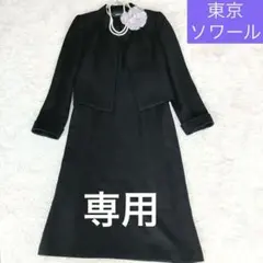 のんさん様　ピエールカルダン 東京ソワール ブラックフォーマル ワンピース