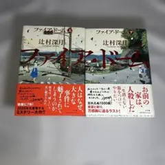 ファイア・ドーム = THE FiRE DOME. 上下
