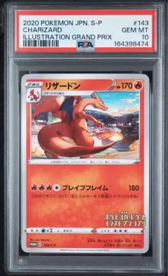 PSA10 리자몽 " 포켓몬 カードゲーム イラストグランプリ」 PROMO