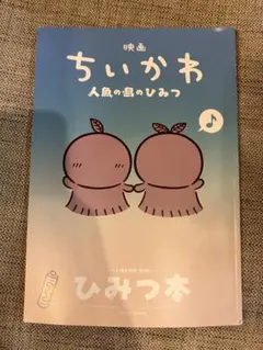 映画ちいかわ 人魚の島のひみつ 入場者特典 第5弾 ひみつ本