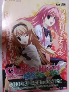 「CHAOS;HEAD らぶChu☆Chu!」のチラシ