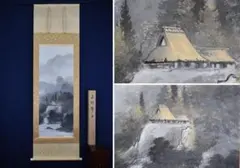 【真作】郡賜泉/山村晴日図/山水図/掛軸☆宝船☆AB-317 真作】郡賜泉/山村晴日図/山水図/掛軸☆宝船☆AB-