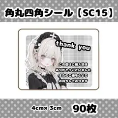 角丸四角シール【SC15】サンキューシール