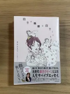 自分の機嫌は自分でとる 東堂かおり