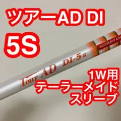 TOUR AD DI-5 Sテーラーメイドスリーブ　5w用 Tour AD DI-5S】 ドライバーシャフト テーラーメイドスリーブ