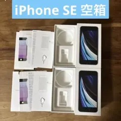 【翌日発送】iPhone SE空箱　ホワイト　白　2箱セット