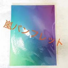 公式嵐LIVEパンフレット