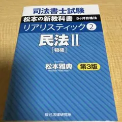 2025年　会社法（商法）商業登記法　リアリスティック司法書士　松本雅典 司法書士試験 リアリスティック12 記述式問題集 基本編［不動産