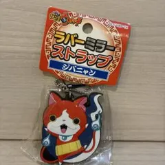 妖怪ウォッチ ラバーミラーストラップ ジバニャン