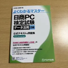 日商PC検定試験データ活用2級公式テキスト&問題集