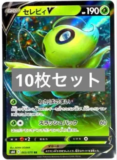 【SALE】ポケモンカード セレビィV シロナ シェイミ 等 計10枚セット
